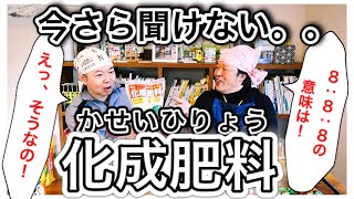 今さら聞けない「化成肥料」　〜狭い庭で家庭菜園〜