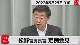 松野官房長官 定例会見【2022年5月25日午前】