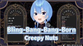 Bling-Bang-Bang-Born／Creepy Nuts【星街すいせい/ホロライブ切り抜き】#ほしまちすたじお