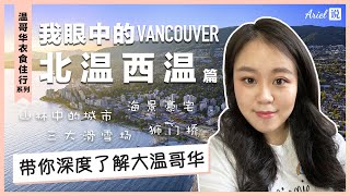 我眼中的温哥华北温西温 | 山林中的城市 | 海景豪宅 | 滑雪户外活动 | 带你深度了解温哥华 | 温哥华衣食住行系列