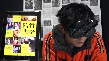 『監督失格』 映画びんびん！0085