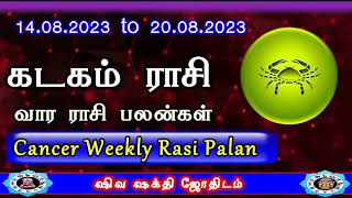 Kadagam | Weekly Rasi Palan | கடகம் 14.8.23 To 20.8.23 வார ராசி பலன்கள் |Weekly rasi palan Cancer