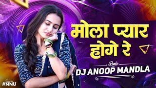 Mola Pyaar Hoge Re || मोला प्यार होगे रे || Instagram Trending Song || Viral Mems || Dj Anoop Uikey