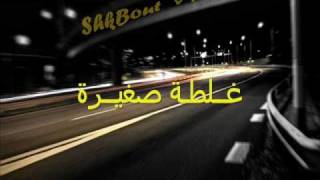 Miniatura de vídeo de "Big Smooke, K2, Ft. Shkbout - Small Mistake(غلطة صغيرة)"