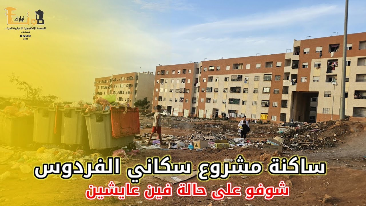 ساكنة مشروع الفردوس الصخيرات يطالبون الجهات المختصة بتحسين أوضاعهم، وتمكينهم من العيش الكريم 