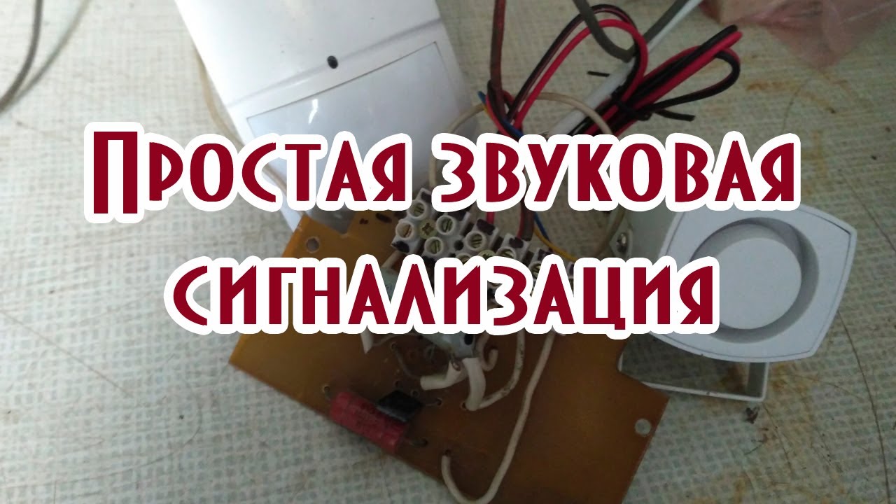 Простая звуковая сигнализация - YouTube