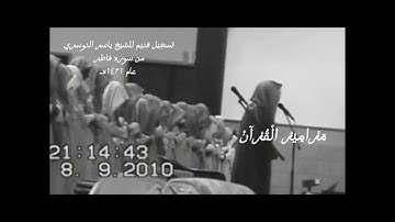 #مَــزَامِـيـرْ_الْـقُـرْآنْ تسجيل قديم ١٤٣١هـ للشيخ ياسر الدوسري من سوره فاطر من جامع الدخيل