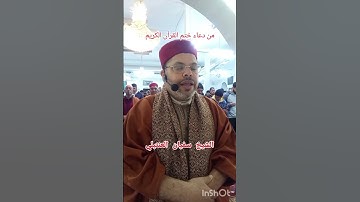 دعاء ختم القرآن الكريم الشيخ سفيان العنتبلي