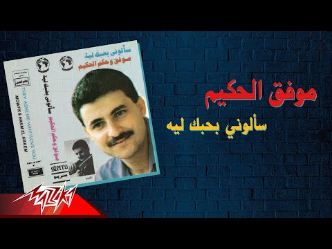 Mwafaq Al Hakim Saalony Bahebak Leih موفق الحكيم سألوني بحبك ليه 