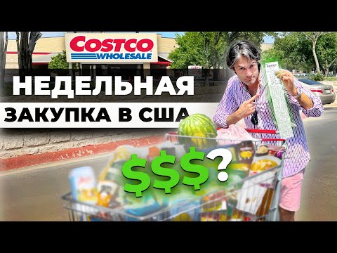 Сколько СТОЯТ продукты в США. Траты на НЕДЕЛЮ + Советы