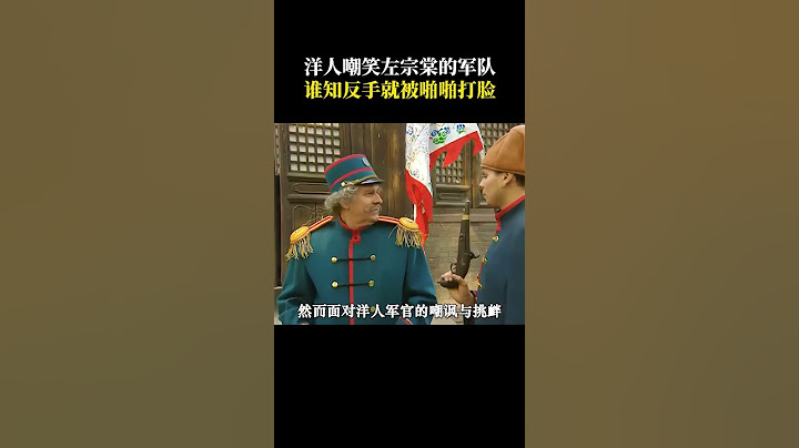 洋人嘲笑左宗棠的士兵槍法不準，怎料下一秒一個小兵教他做人!