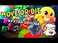 Move or Die - МОРЕ ПОЗИТИВА