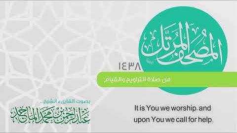 سورة الفاتحة القارئ عبدالرحمن الماجد عام 1438 Quran Surat Al Fatihah