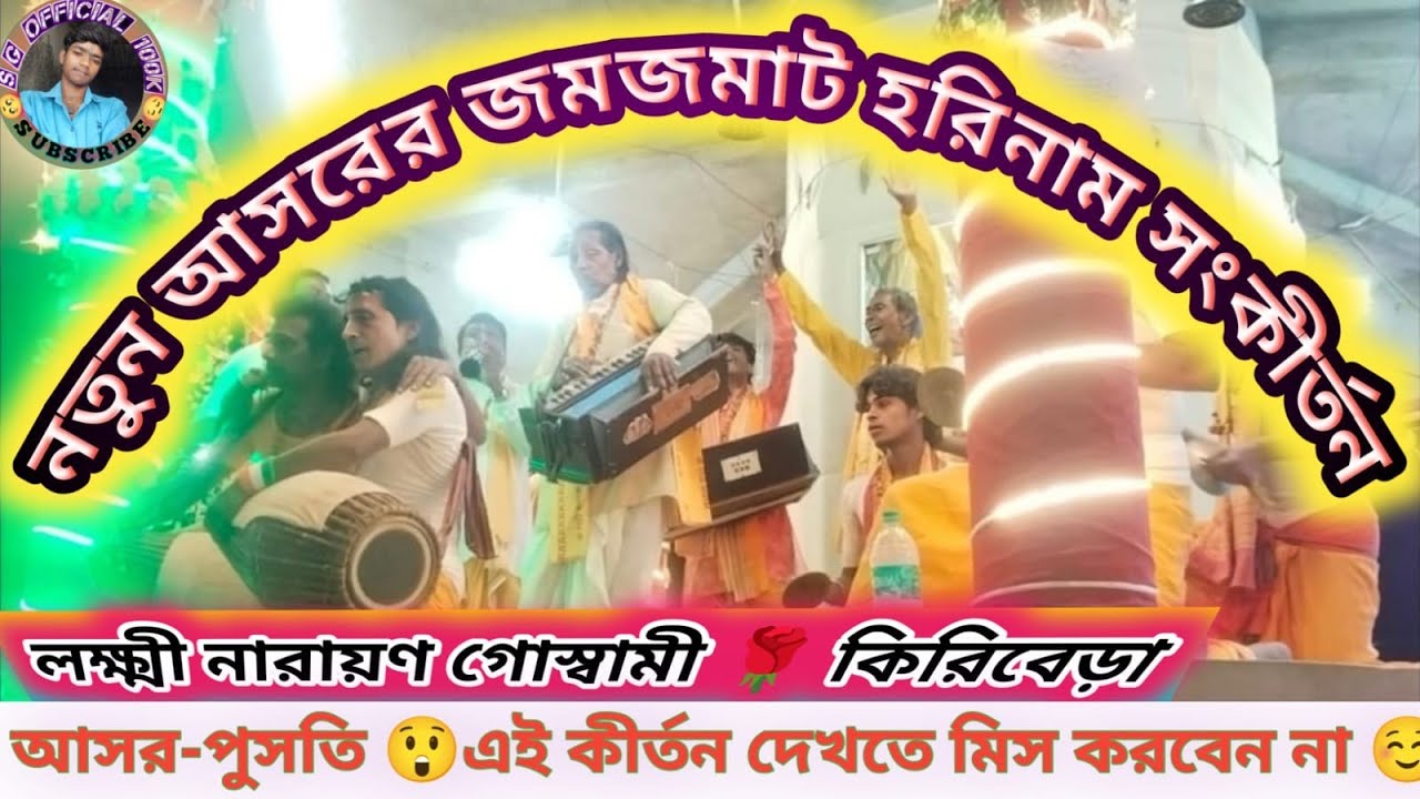 Lakhi Narayan Goswami🥀New Kirtan 2026 ||  নতুন একতালা কীর্তন || #harinam #new_kirtan #virel_video 