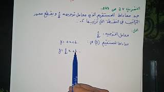 معادلة مستقيم -التمرين 73و74ص277رياضيات الأولى ثانوي