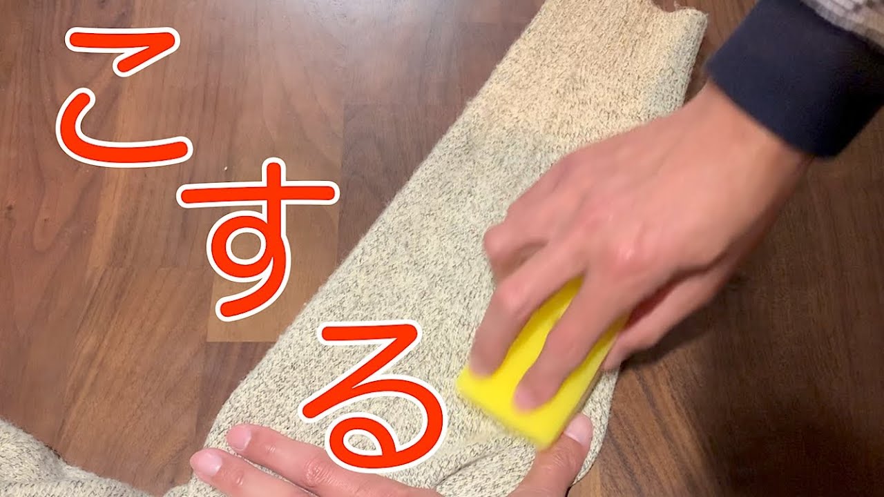 セーターの毛玉を食器洗い用スポンジを使って綺麗になるのか試した動画！