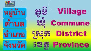 Learning Thai Village | Province | រៀនភាសាថៃ ភូមិ | ខេត្ត | เรียนภาษาไทย หมู่บ้าน | จังหวัด