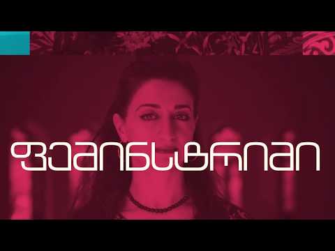 ფემინსტრიმი (2019)