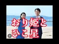おり姫とひこ星～すれ違いの約束～（斎藤元彦エンディングテーマ）