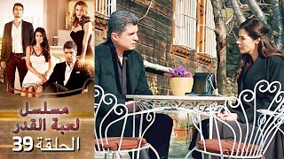 Kaderimin Yazıldığı Gün مسلسل لعبة القدر الحلقة 39