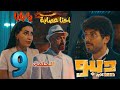 مسلسل ديبو الحلقه التاسعه 9 رودي وعبد المعبود طلعوا عصابة وأشجان تالتهم هي روح الشيطان 