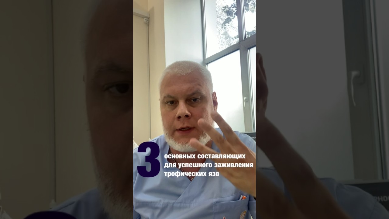 Три кита успешного заживления трофической язвы! Флеболог Якушкин