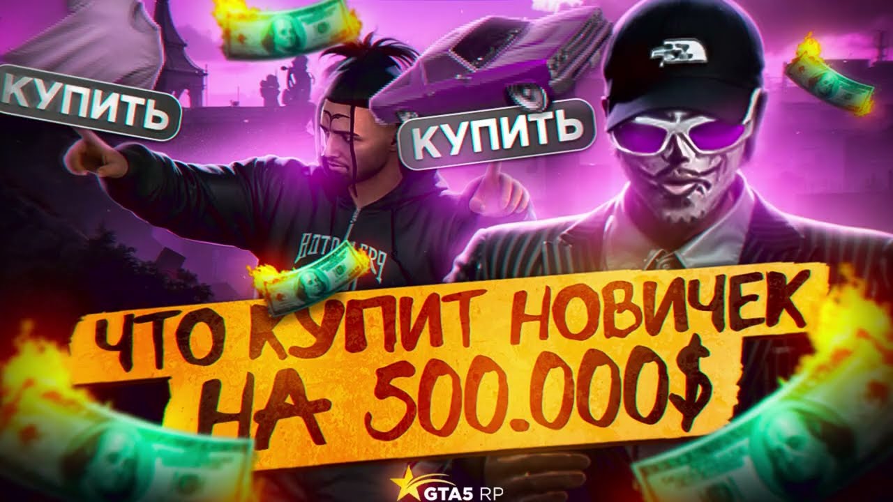 ЧТО КУПИТ НОВИЧЁК НА 500.000$ GTA5RP LA PUERTA