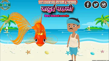 एक और जादुई कहानी। जादुई मछली। Magical Fish।2022