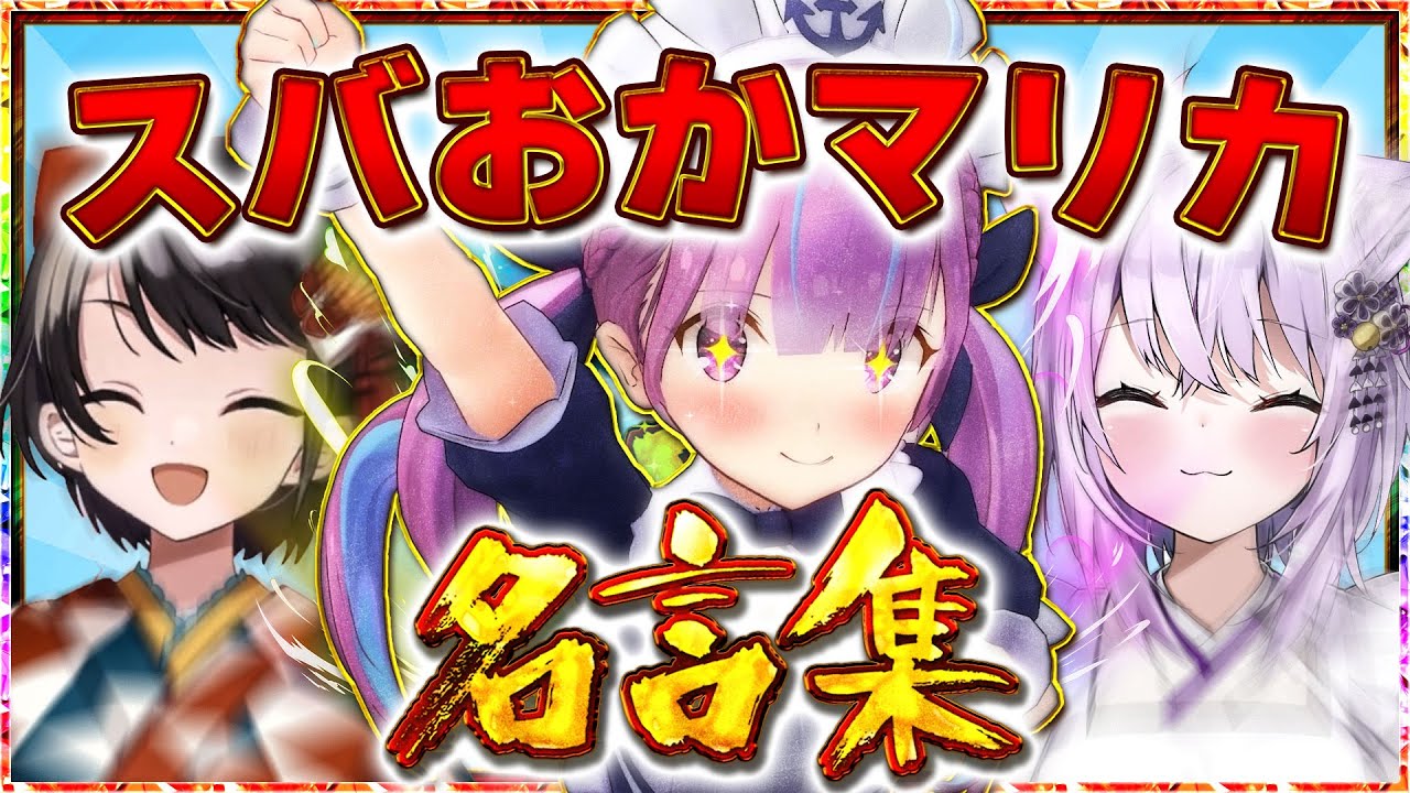 【名言集】おかあくすばの美しき化学反応【ホロライブ切り抜き/大空スバル/湊あくあ/猫又おかゆ】