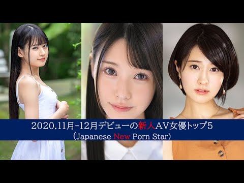 2020.11月-12月デビューの新人AV女優トップ5 (Japanese New Porn Star Top5) - YouTube