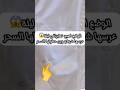 الوضع اصبح خطير في ليلة عرسها شوفو وين حطولها السحر Fyp Fouryou Shorts 
