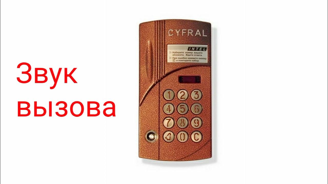 Https cyfral group ru. Домофон Цифрал CCD-2094.1. Блок вызова Cyfral CCD-2094.1. Домофон "Цифрал CCD-2094.1" комп. Домофон Cyfral CCD 20.