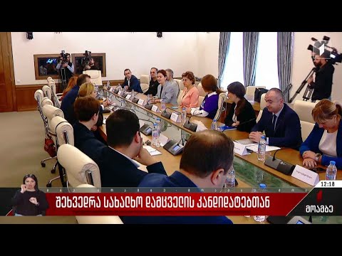 შეხვედრა სახალხო დამცველის კანდიდატებთან