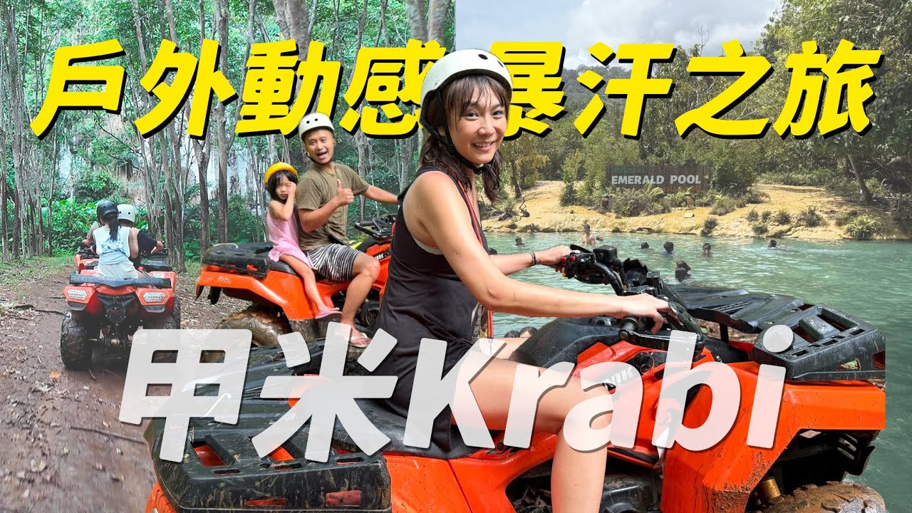 【泰國甲米/喀比自由行】親子友好!大名鼎鼎的仙境Emerald Pool果然很美欸,根本小瑞士~暴汗ATV好動感好好玩噢,大人小孩徹底愛上❤️活蝦活蟹吃到飽海鮮餐廳很必來~超劃算的|盧小蜜。emily 縮圖