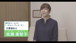 【この世界を、まもり続ける人たちへ。】今わたしが仕事をつづける理由。介護福祉士・佐瀬　美智子さんインタビュー【からだにユーグレナ グリーンタブレット乳酸菌】