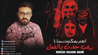 رعب أحمد يونس | انهم يسكنون معنا 1 | قصه حقيقيه 😱 انتقام مالك