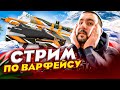 НОВЫЕ СЕЗОН РМ!СКОЛЬКО ЛИГ АПНЕМ ЗА СТРИМ? ИГРАЕМ С КЛАНОМ ХЕВИ РЕЙН! (WARFACE СТРИМ!)