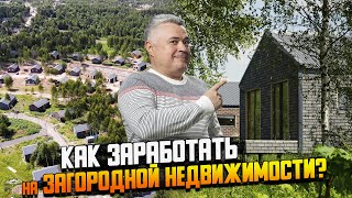 Можно ли заработать 30% годовых, сдавая дом в аренду? // Стоит ли инвестировать в арендные коттеджи?