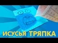 Из чего сделана "Иисусья тряпка"?