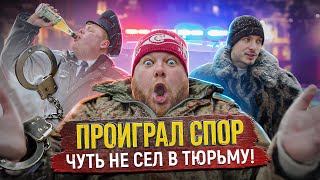 Проиграл Спор - Чуть Не Сел В Тюрьму!