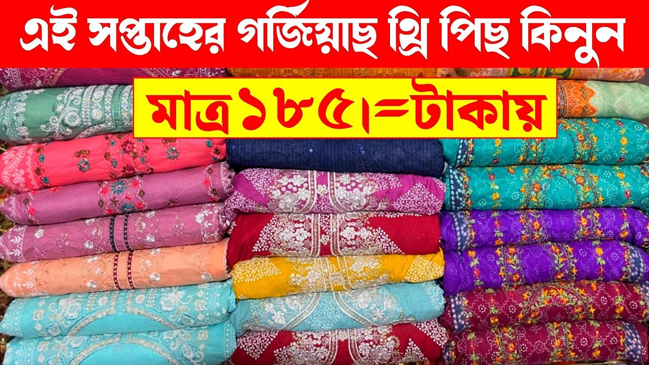 গামছার চাইতে কমদামে থ্রি পিছ কিনুন গাউছিয়া পাইকারী বাজার থেকে | wholesale three piece market 