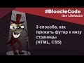 3 способа, как прижать футер к низу страницы (HTML, CSS)