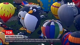 Новини світу: в американському місті Альбукерке триває фестиваль повітряних куль