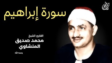 سورة إبراهيم (كاملة) بصوت القارئ محمد صديق المنشاوي ۩ || Surah Ibrahim Mohamed Al Minshawi (Full)