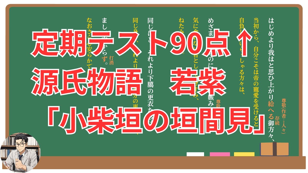 【小柴垣の垣間見】(源氏物語・若紫)定期テスト対策！(現代語訳・あらすじ・予想問題)