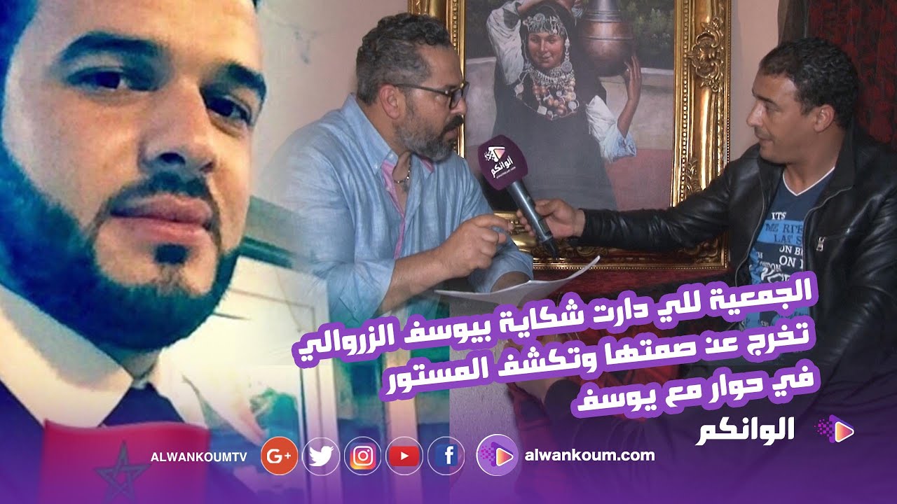 الجمعية للي دارت شكاية بيوسف الزروالي تخرج عن صمتها وتكشف المستور في حوار مع يوسف