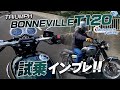 TRIUMPH ボンネビルT120（BONNEVILLET 120）を試乗インプレッション！【協力店：トライアンフ茅ケ崎】 Motorcycle Fantasy