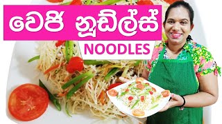 Cook With Surangi Vegetable Noodles වෙජි නූඩ්ල්ස් Sinhala Recipes