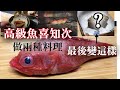 【高級魚料理方法】日本北海道高級魚"喜知次"兩種料理做法　如果太好吃不想浪費的話還有另外好方便的做法