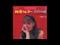 小畑ミキ 「十六の時」 1967